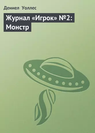 Журнал «Игрок» №2: Монстр