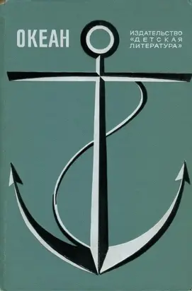 Океан. Выпуск 1