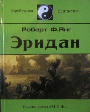 Эридан (сборник)