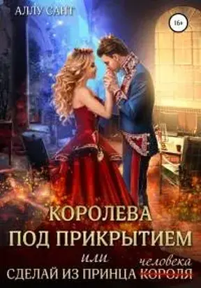 Королева под прикрытием или сделай из принца человека [СИ]