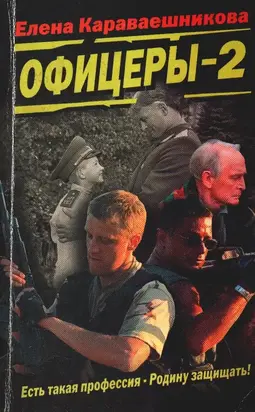 Офицеры-2