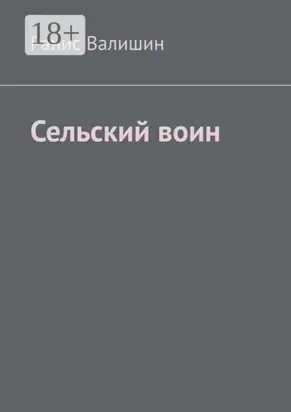 Сельский воин. Дух героя в каждом из нас