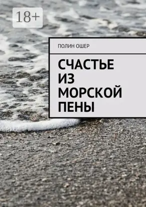 Счастье из морской пены