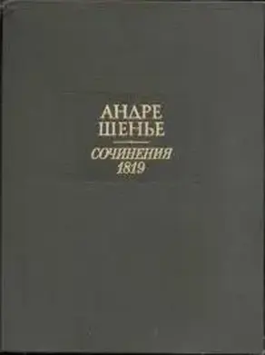 Сочинения 1819
