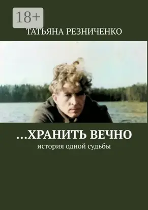 …Хранить вечно. История одной судьбы