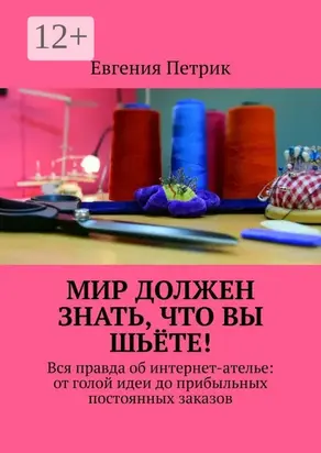 Мир должен знать, что вы шьёте! Вся правда об интернет-ателье: от голой идеи до прибыльных постоянных заказов
