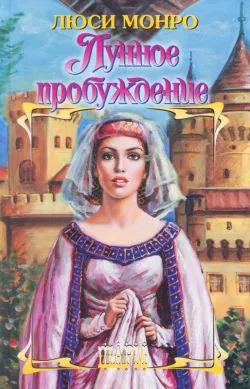 Лунное пробуждение