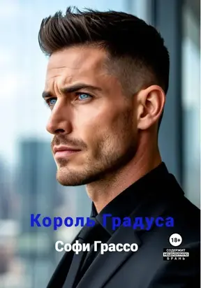 Король градуса