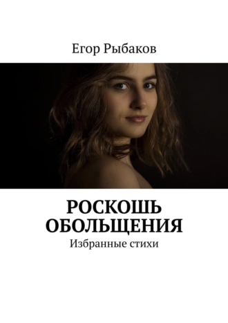 Роскошь обольщения. Избранные стихи