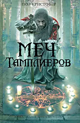 Меч тамплиеров