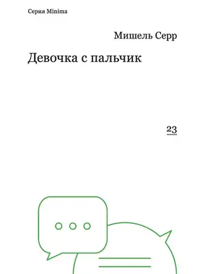 Девочка с пальчик [litres]