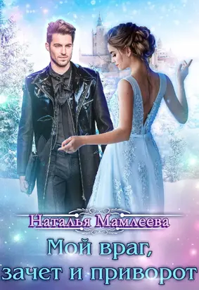 Мой враг, зачет и приворот [рассказ] [СИ litres]