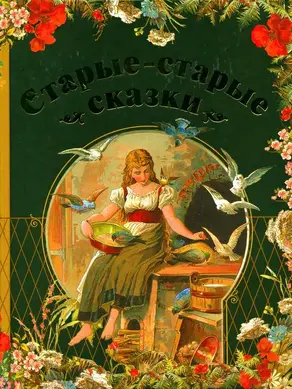 Старые-старые сказки