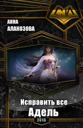Исправить все. Адель [СИ]