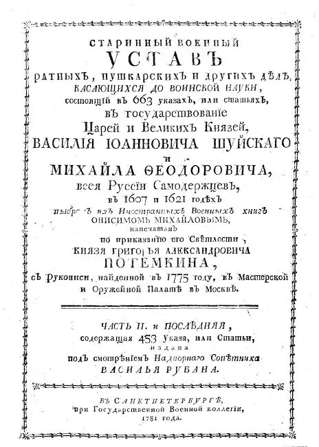 Уставъ ратныхъ, пушкарскихъ и другихъ дѣлъ, касающихся до воинской науки