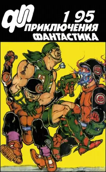 Журнал  «Приключения, Фантастика» 1 ' 95