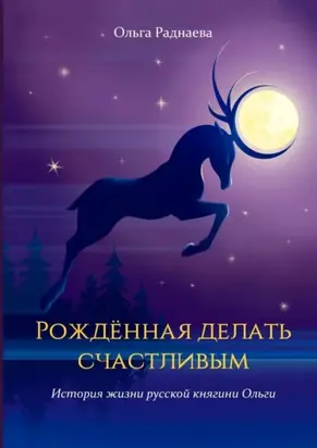 Рожденная делать счастливым. История жизни русской княгини Ольги