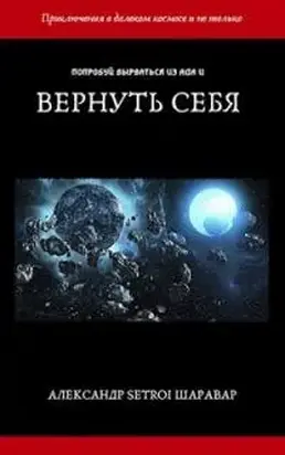 Вернуть себя. Том 1 [AT]