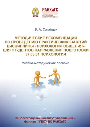 Методические рекомендации по проведению практических занятий дисциплины «Психология общения» для студентов направления подготовки 37.03.01 Психология
