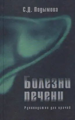 Болезни печени