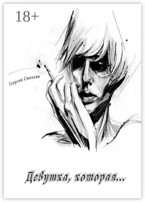 Девушка, которая…