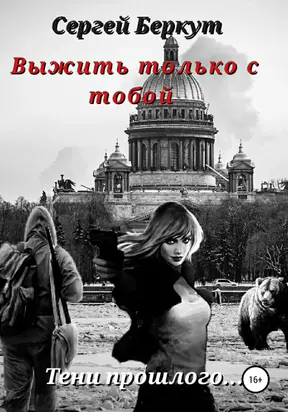 Выжить только с тобой [litres самиздат]