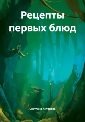 Рецепты первых блюд