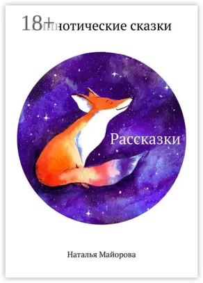 Рассказки. Гипнотические сказки