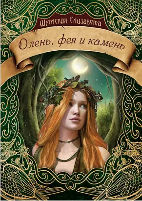 Олень, фея и камень [СИ litres]