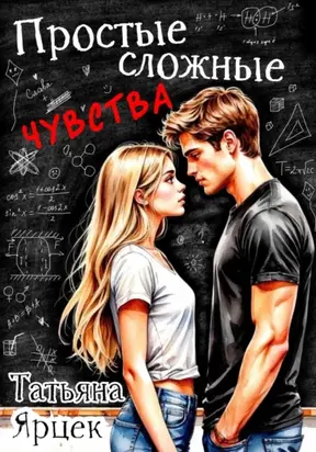 Простые сложные чувства