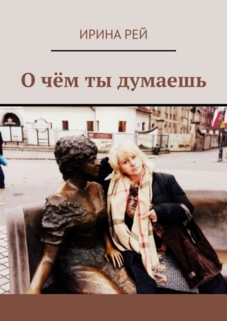 О чём ты думаешь