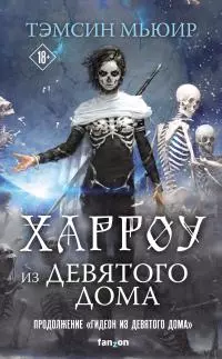 Харроу из Девятого дома [litres]