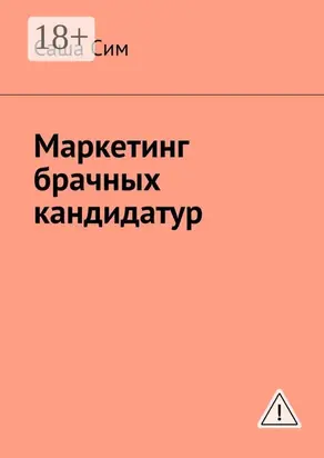 Маркетинг брачных кандидатур