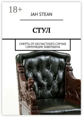 СТУЛ. Смерть от несчастного случая. Симуляция завершена