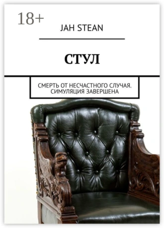 СТУЛ. Смерть от несчастного случая. Симуляция завершена