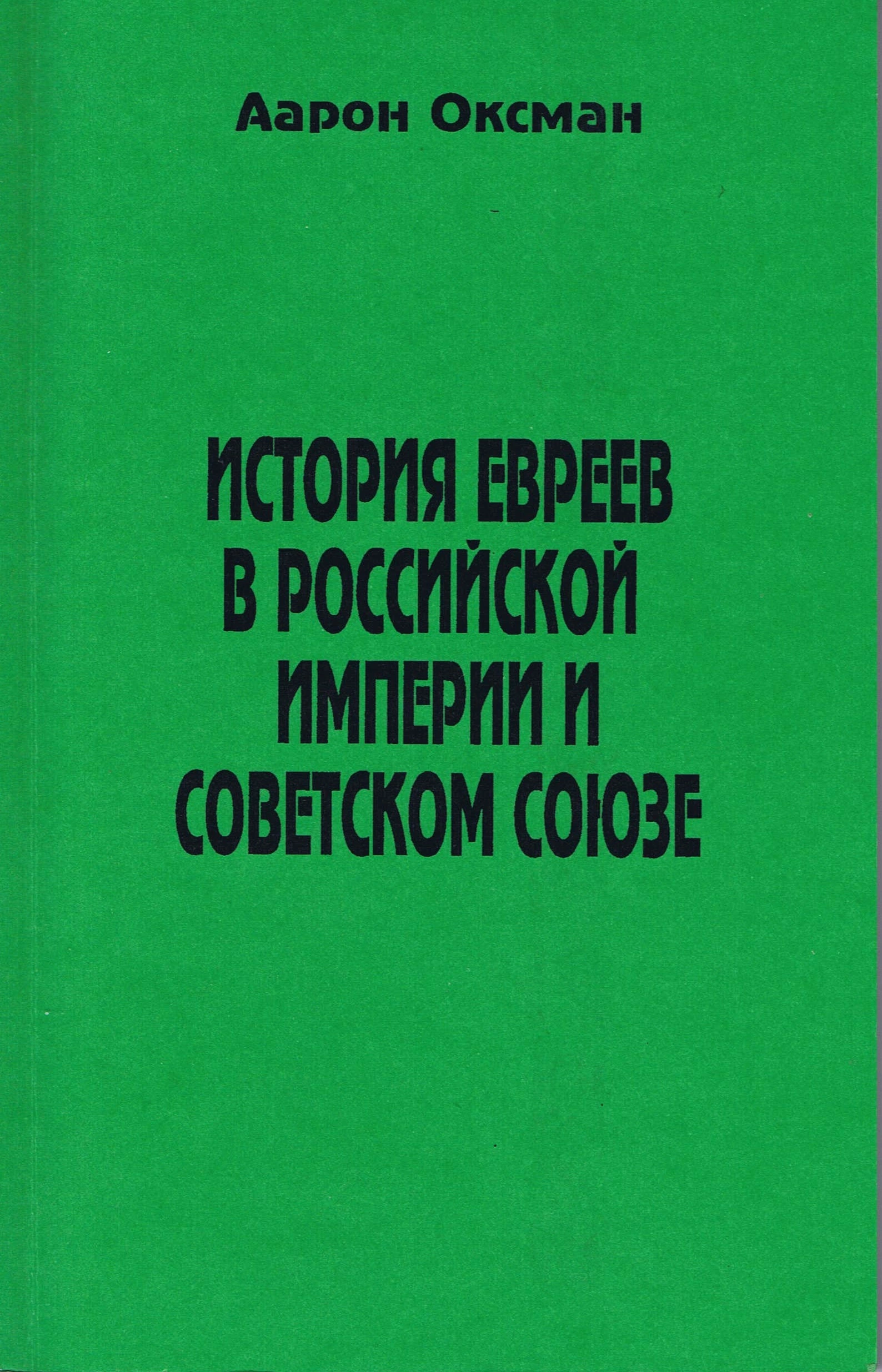 История евреев в Российской Империи и Советском Союзе