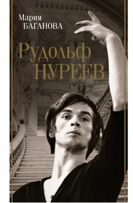 Рудольф Нуреев