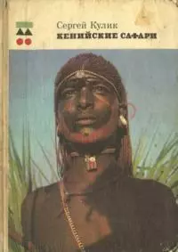 Кенийские сафари