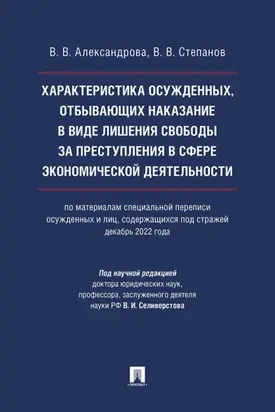 Характеристика осужденных, отбывающих наказание в виде лишения свободы за преступления в сфере экономической деятельности (по материалам специальной переписи осужденных и лиц, содержащихся под стражей, декабрь 2022 года)