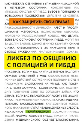 Как защитить свои права? Ликбез по общению с полицией и ГИБДД