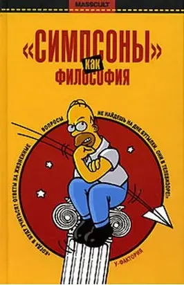 «Симпсоны» как философия