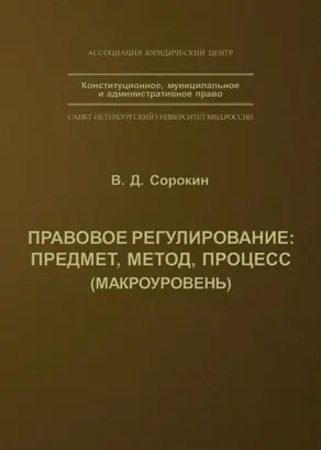 Правовое регулирование: предмет, метод, процесс