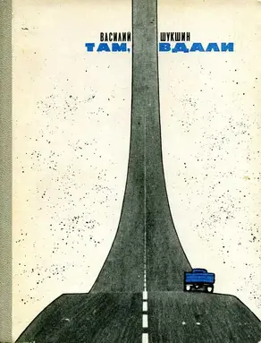 Там, вдали [Авторский сборник]