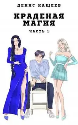 Краденая магия. Часть 1 [СИ]