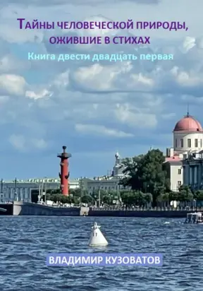 Тайны человеческой природы, ожившие в стихах. Книга двести двадцать первая