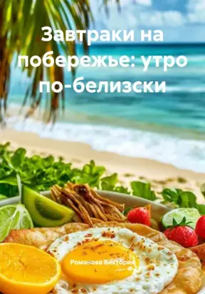 Завтраки на побережье: утро по-белизски