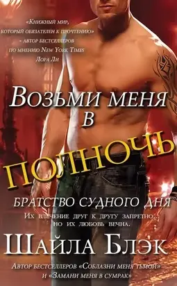 Возьми меня в полночь (ЛП)