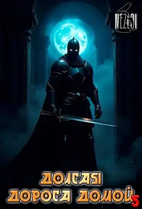 Долгая дорога домой 5