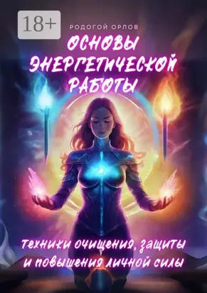 Основы энергетической работы. Техники очищения, защиты и повышения личной силы