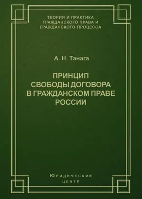 Принцип свободы договора в гражданском праве России